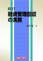 【中古】 融資管理回収の実務 ／大平正(著者) 【中古】afb