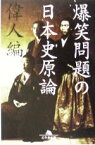 【中古】 爆笑問題の日本史原論　偉人編 幻冬舎文庫／爆笑問題(著者)