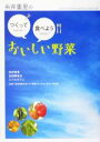 【中古】 糸井重里のつくって食べようおいしい野菜/糸井重里(著者),永田照喜治(著者),こぐれひでこ(著者)