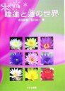 【中古】 水の妖精 睡蓮と蓮の世界/赤沼敏春(著者),宮川浩一(著者)
