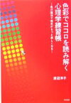 【中古】 色彩でココロを読み解く心理学練習帳 色の魔法で毎日がもっと楽しくなる／渡辺洋子