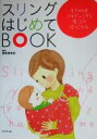 【中古】 スリングはじめてBOOK 赤ちゃんをゴキゲンにする魔法の抱っこひも／藤原真希枝