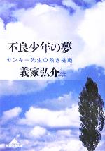【中古】 不良少年の夢 ヤンキー先生の熱き挑戦 知恵の森文庫/義家弘介(著者)