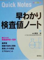 【中古】 早わかり検査値ノート／