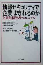 【中古】 情報セキュリティで企業