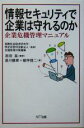 【中古】 情報セキュリティで企業は守れるのか 企業危機管理マニュアル/原田泉(著者),湯川鶴章(著者),細坪信二(著者),国際社会経済研究所,危機管理対策機構