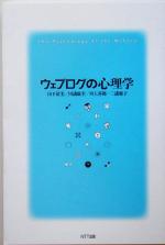 【中古】 ウェブログの心理学／山下清美(著者),川浦康至(著者),川上善郎(著者),三浦麻子(著者)