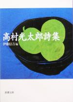 【中古】 高村光太郎詩集 新潮文庫／高村光太郎(著者),伊藤信吉(編者)