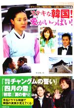 【中古】 ステキな韓国！愛がいっぱい！ 「チャングム」「四月の雪」…人気ドラマでわかる 竹書房文庫／韓流隊(著者)