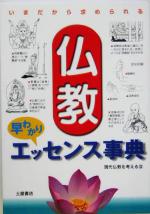 【中古】 仏教早わかりエッセンス事典 いまだから求められる／現代仏教を考える会(著者)