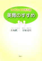 Pregnancy, Childbirth, Nurturing - 【中古】 美育のすすめ Dr．ケロッピの育児論／大塚欽一(著者),大塚達以(著者)