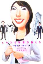伊集院綾子(著者)販売会社/発売会社：徳間書店/ 発売年月日：2005/10/31JAN：9784198620844