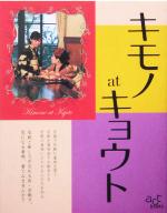 【中古】 キモノatキョウト act　books1／桜風舎(編者)