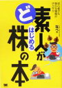 【中古】 ど素人がはじめる株の本 初心者でも儲かる情報がザクザク／なべ(著者)