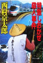 西村京太郎(著者)販売会社/発売会社：中央公論新社発売年月日：2005/02/25JAN：9784122044838