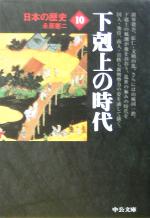 【中古】 日本の歴史　改版　(10) 下克上の時代 中公文庫／永原慶二(著者)