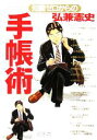 【中古】 知識ゼロからの手帳術 幻冬舎実用書芽がでるシリーズ/弘兼憲史(著者)