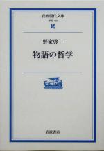 【中古】 物語の哲学 岩波現代文庫　学術139／野家啓一(著者)