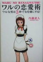 【中古】 ワルの恋愛術 ワルな男は3秒で女を虜にする!/内藤誼人(著者)