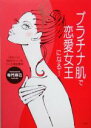 【中古】 プラチナ肌で恋愛女王になる! 「きれい」と「気持ちいい」をつくる美肌整体/寺門琢己(著者)
