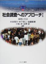 【中古】 社会調査へのアプローチ 第2版 論理と方法 MINERVA TEXT LIBRARY10/大谷信介(著者),木下栄二(著者),後藤範章(著者),小松洋(著者),永野武(著者)