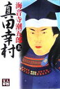 【中古】 真田幸村(上) 人物文庫／海音寺潮五郎(著者)