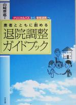 【中古】 患者とともに創める退院調整ガイドブック クリニカルパスから看看連携へ/山崎摩耶(著者)