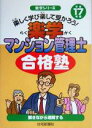 【中古】 楽学マンション管理士合格塾(平成17年版) 楽学シリーズ/住宅新報社(編者)
