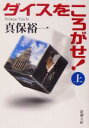 【中古】 ダイスをころがせ!(上) 新潮文庫/真保裕一(著者)