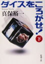 【中古】 ダイスをころがせ!(下) 新潮文庫/真保裕一(著者)