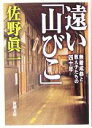 【中古】 遠い「山びこ」 無着成恭と教え子たちの四十年 新潮文庫／佐野眞一(著者)