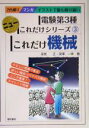 【中古】 これだけ機械　電験第3種 ニューこれだけシリーズ3／深見正(著者),深沢一幸(著者)