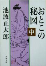 Historical, Period Novels - 【中古】 おとこの秘図(中) 新潮文庫／池波正太郎(著者)