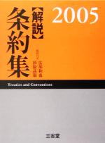 【中古】 解説　条約集(2005)／広部和也(編者),杉原高嶺(編者)
