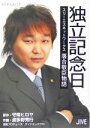 【中古】 独立記念日 スリーエスネットワークス落合敬臣物語/守靖ヒロヤ(著者),波多野秀行(著者)