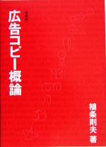 植条則夫(著者)販売会社/発売会社：宣伝会議/ 発売年月日：2005/04/01JAN：9784883351329