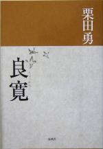 【中古】 良寛／栗田勇(著者)