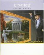  七つの秘密 怪盗ルパン第8巻／モーリス・ルブラン(著者),南洋一郎(著者)