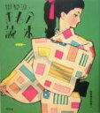 【中古】 中原淳一きもの読本／中原淳一(著者),中原蒼二