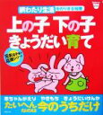 【中古】 上の子下の子きょうだい育て 綱わたり生活をのりきる知恵 元気な子育て応援シリーズ Baby‐moブックス/プチタンファン企画室(著者)