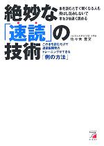 【中古】 絶妙な「速読」の技術 この本を読むだけで速読脳開発のトレーニングができる「例の方法」 アスカビジネス／佐々木豊文(著者) 【中古】afb