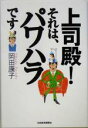 【中古】 上司殿!それは、パワハラです/岡田康子(著者)