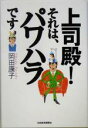 【中古】 上司殿！それは、パワハラです／岡田康子(著者)