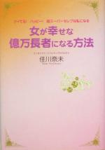 【中古】 女が幸せな億万長者にな