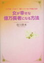 【中古】 女が幸せな億万長者にな