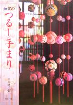 【中古】 加賀のつるし手まり／高原曄子(著者)