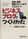 【中古】 ビジネスブログのつくりかた／斎藤伸也(著者),小暮正人(著者)