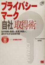 【中古】 プライバシーマーク「自社」取得術 社内体制の整備から監査、申請まで、迷わずわかる取得手順／重本優治(著者)