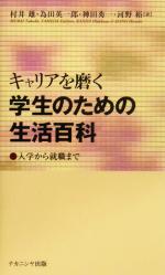 【中古】 キャリアを磨く学生のための生活百科 入学から就職まで／村井雄(著者),為田英一郎(著者),神田秀一(著者),河野裕(著者)