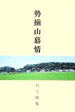 【中古】 勢揃山慕情／岩上静枝(著者)